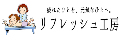 リフレッシュ工房