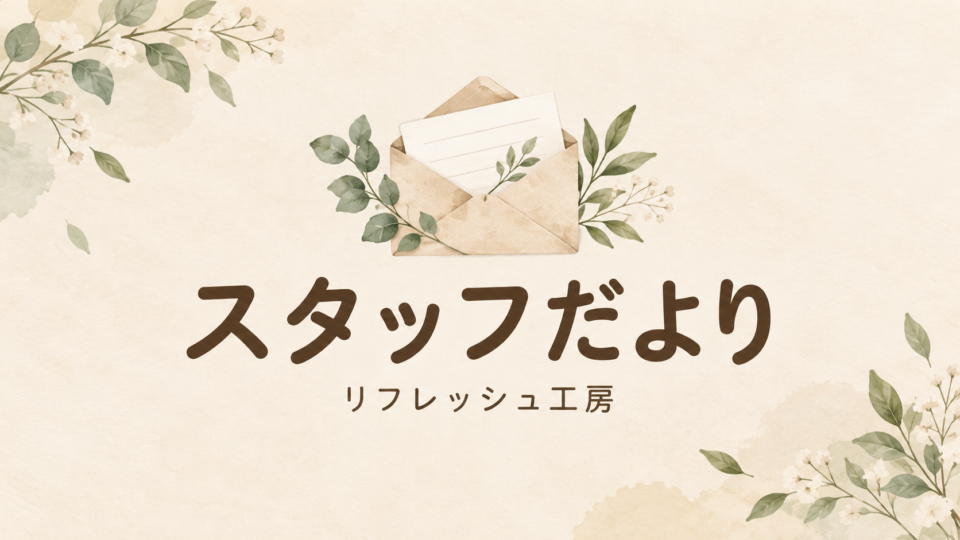 リフレッシュ工房のスタッフだより